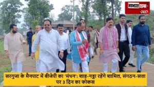 सरगुजा के मैनपाट में बीजेपी का ‘मंथन’: शाह-नड्डा रहेंगे शामिल, संगठन-सत्ता पर 3 दिन का फोकस