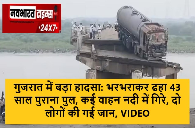 गुजरात में बड़ा हादसा: भरभराकर ढहा 43 साल पुराना पुल, कई वाहन नदी में गिरे, दो लोगों की गई जान, VIDEO