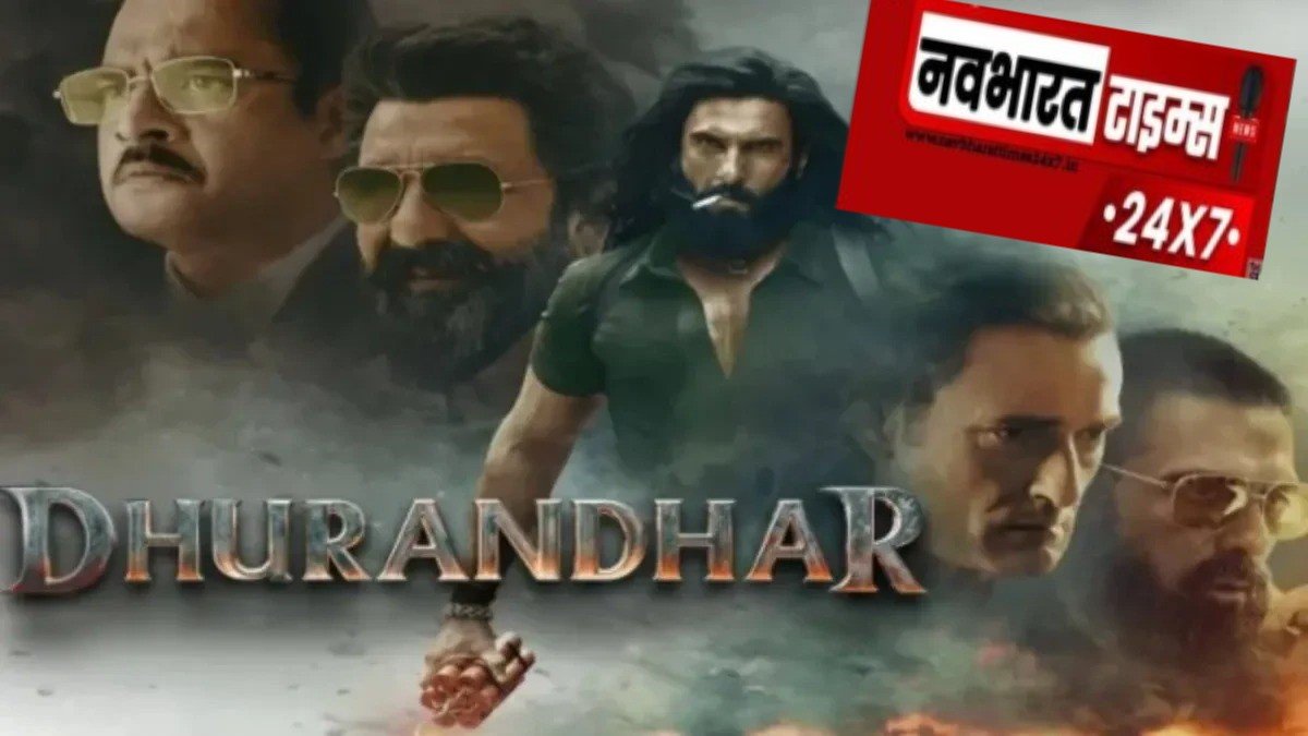 Dhurandhar Box Office :  रणवीर सिंह की फिल्म भारत में दिखा रही जोरदार कमाई, लेकिन 6 गल्फ देशों में एंटी-पाकिस्तान कंटेंट के कारण लगा बैन