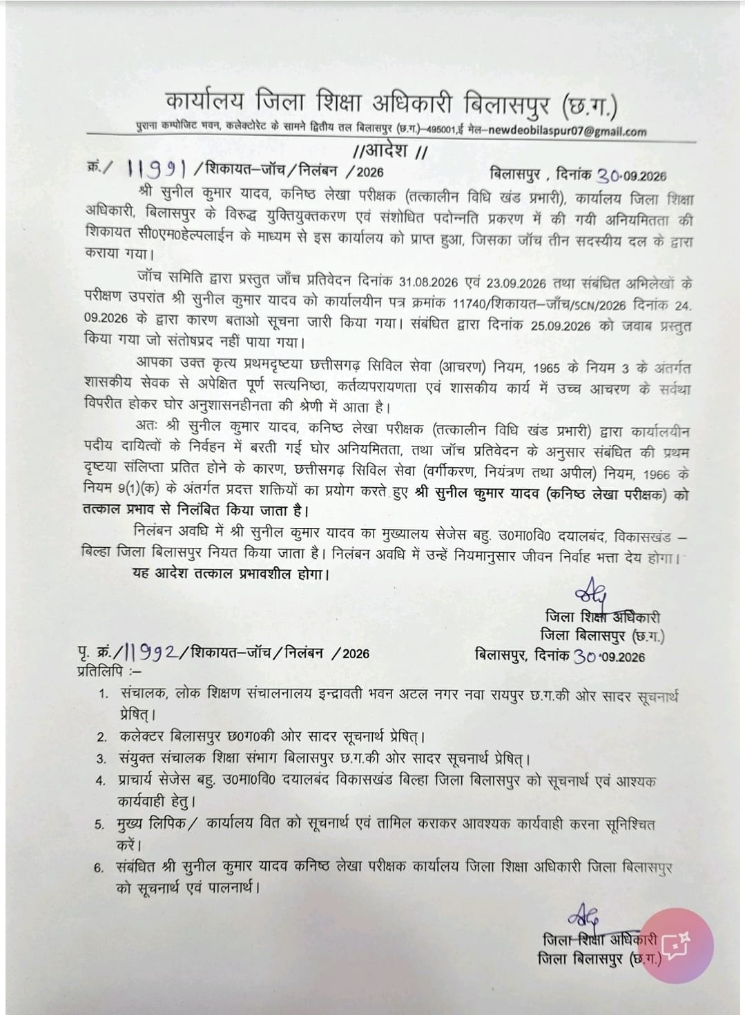 कर्तव्यों में गंभीर लापरवाही पर कनिष्ठ लेखा परीक्षक निलंबित