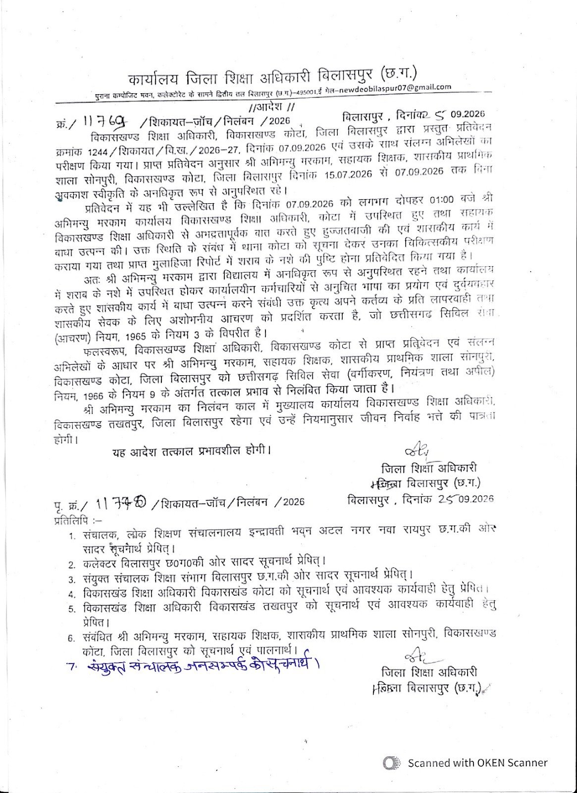 अनुशासनहीनता पर कड़ा एक्शन, सहायक शिक्षक निलंबित